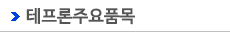 테프론주요품목